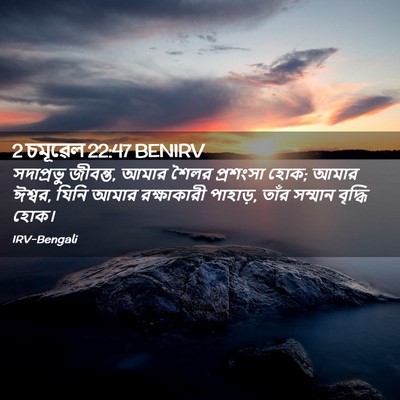 Picture 02 - 2 চমূৱেল 22:47 BENIRV - সদাপ্রভু জীবন্ত, - Bible Verse Picture