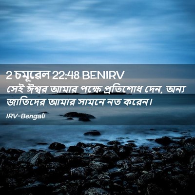 Picture 02 - 2 চমূৱেল 22:48 BENIRV - সেই ঈশ্বর আমার - Bible Verse Picture