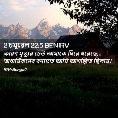 Picture 02 - 2 চমূৱেল 22:5 BENIRV - কারণ মৃত্যুর ঢেউ - Bible Verse Picture