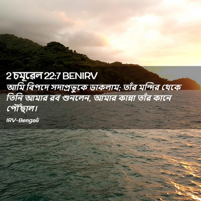 Picture 02 - 2 চমূৱেল 22:7 BENIRV - আমি বিপদে - Bible Verse Picture