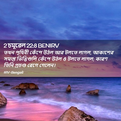 Picture 02 - 2 চমূৱেল 22:8 BENIRV - তখন পৃথিবী কেঁপে - Bible Verse Picture