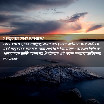 Picture 02 - 2 চমূৱেল 23:17 BENIRV - তিনি বললেন, “হে - Bible Verse Picture