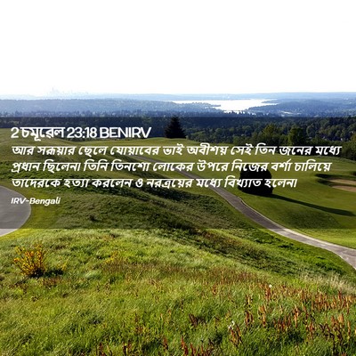 Picture 02 - 2 চমূৱেল 23:18 BENIRV - আর সরূয়ার ছেলে - Bible Verse Picture