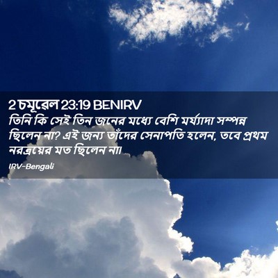 Picture 02 - 2 চমূৱেল 23:19 BENIRV - তিনি কি সেই তিন - Bible Verse Picture