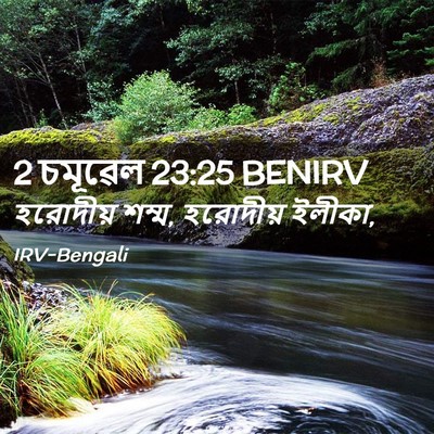 Picture 02 - 2 চমূৱেল 23:25 BENIRV - হরোদীয় শম্ম, - Bible Verse Picture
