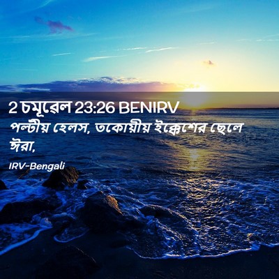 Picture 02 - 2 চমূৱেল 23:26 BENIRV - পল্টীয় হেলস, - Bible Verse Picture
