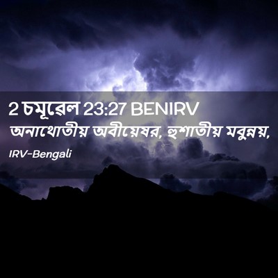 Picture 02 - 2 চমূৱেল 23:27 BENIRV - অনাথোতীয় - Bible Verse Picture