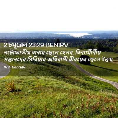 Picture 02 - 2 চমূৱেল 23:29 BENIRV - নটোফাতীয় বানার - Bible Verse Picture