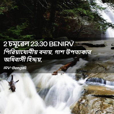 Picture 02 - 2 চমূৱেল 23:30 BENIRV - পিরিয়াথোনীয় - Bible Verse Picture
