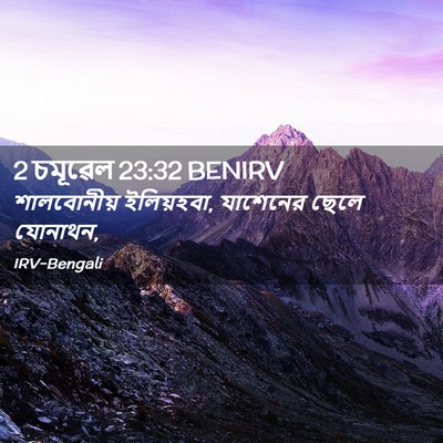 Picture 02 - 2 চমূৱেল 23:32 BENIRV - শালবোনীয় - Bible Verse Picture