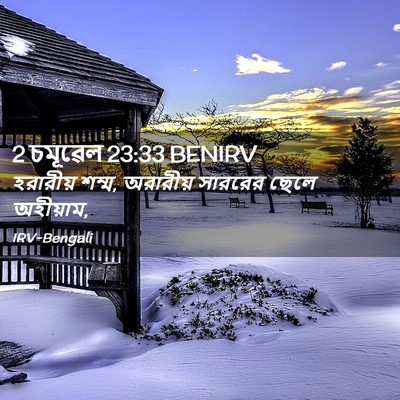 Picture 02 - 2 চমূৱেল 23:33 BENIRV - হরারীয় শম্ম, - Bible Verse Picture