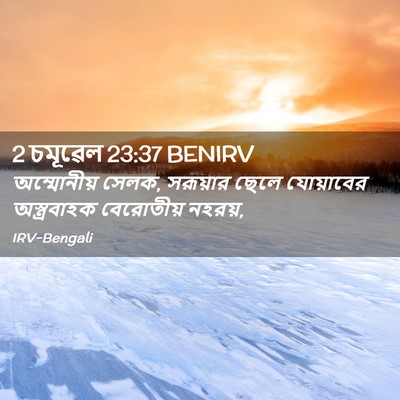 Picture 02 - 2 চমূৱেল 23:37 BENIRV - অম্মোনীয় সেলক, - Bible Verse Picture
