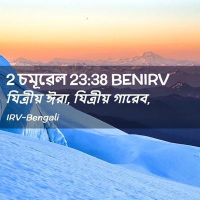Picture 02 - 2 চমূৱেল 23:38 BENIRV - যিত্রীয় ঈরা, - Bible Verse Picture