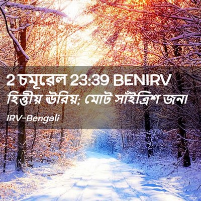 Picture 02 - 2 চমূৱেল 23:39 BENIRV - হিত্তীয় ঊরিয়; - Bible Verse Picture
