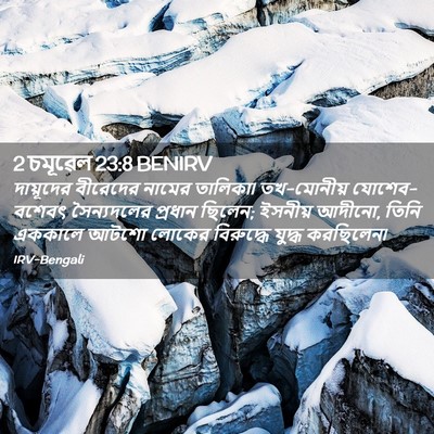 Picture 02 - 2 চমূৱেল 23:8 BENIRV - দায়ূদের বীরেদের - Bible Verse Picture