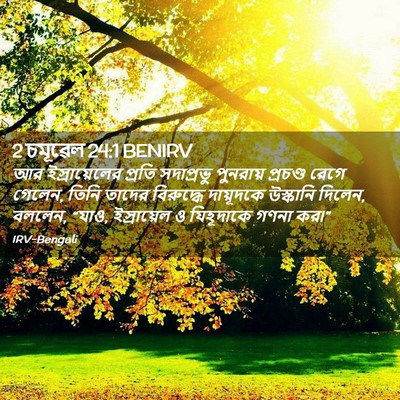 Picture 02 - 2 চমূৱেল 24:1 BENIRV - আর ইস্রায়েলের - Bible Verse Picture