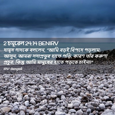 Picture 02 - 2 চমূৱেল 24:14 BENIRV - দায়ূদ গাদকে - Bible Verse Picture