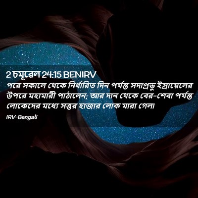 Picture 02 - 2 চমূৱেল 24:15 BENIRV - পরে সকালে থেকে - Bible Verse Picture