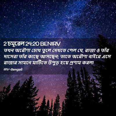 Picture 02 - 2 চমূৱেল 24:20 BENIRV - তখন অরৌণা চোখ তুলে - Bible Verse Picture