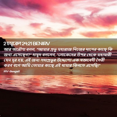 Picture 02 - 2 চমূৱেল 24:21 BENIRV - আর অরৌণা বলল, “আমার - Bible Verse Picture