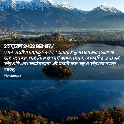 Picture 02 - 2 চমূৱেল 24:22 BENIRV - তখন অরৌণা - Bible Verse Picture
