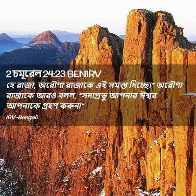 Picture 02 - 2 চমূৱেল 24:23 BENIRV - হে রাজা, অরৌণা - Bible Verse Picture