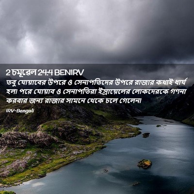 Picture 02 - 2 চমূৱেল 24:4 BENIRV - তবু যোয়াবের উপরে - Bible Verse Picture