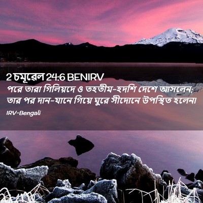 Picture 02 - 2 চমূৱেল 24:6 BENIRV - পরে তারা গিলিয়দে - Bible Verse Picture