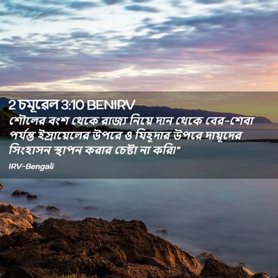 Picture 02 - 2 চমূৱেল 3:10 BENIRV - শৌলের বংশ থেকে - Bible Verse Picture