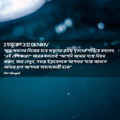 Picture 02 - 2 চমূৱেল 3:12 BENIRV - পরে অবনের নিজের - Bible Verse Picture