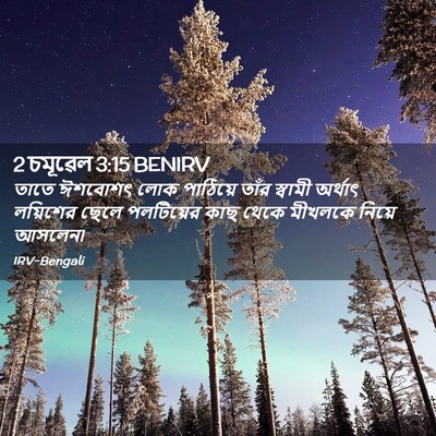 Picture 02 - 2 চমূৱেল 3:15 BENIRV - তাতে ঈশবোশৎ লোক - Bible Verse Picture