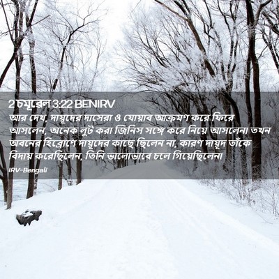 Picture 02 - 2 চমূৱেল 3:22 BENIRV - আর দেখ, দায়ূদের - Bible Verse Picture