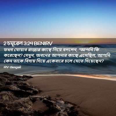 Picture 02 - 2 চমূৱেল 3:24 BENIRV - তখন যোয়াব রাজার - Bible Verse Picture