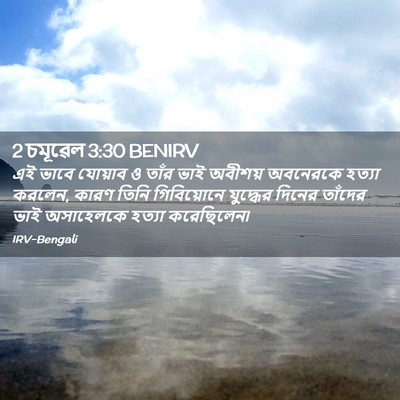 Picture 02 - 2 চমূৱেল 3:30 BENIRV - এই ভাবে যোয়াব ও - Bible Verse Picture