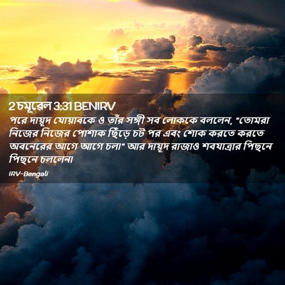 Picture 02 - 2 চমূৱেল 3:31 BENIRV - পরে দায়ূদ - Bible Verse Picture