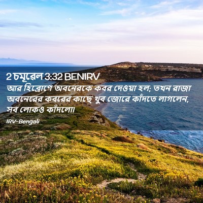 Picture 02 - 2 চমূৱেল 3:32 BENIRV - আর হিব্রোণে - Bible Verse Picture