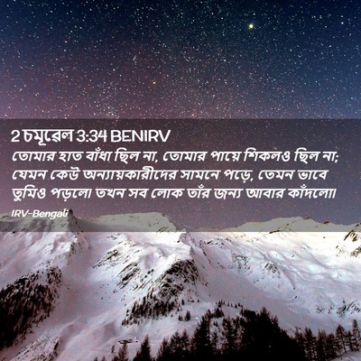 Picture 02 - 2 চমূৱেল 3:34 BENIRV - তোমার হাত বাঁধা - Bible Verse Picture