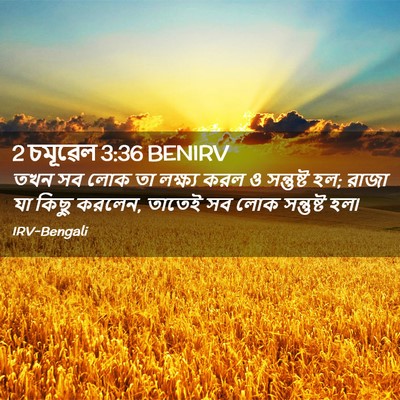 Picture 02 - 2 চমূৱেল 3:36 BENIRV - তখন সব লোক তা - Bible Verse Picture