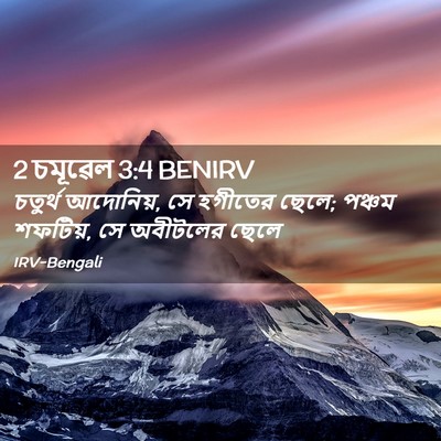 Picture 02 - 2 চমূৱেল 3:4 BENIRV - চতুর্থ আদোনিয়, সে - Bible Verse Picture