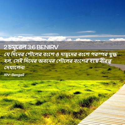Picture 02 - 2 চমূৱেল 3:6 BENIRV - যে দিনের শৌলের - Bible Verse Picture