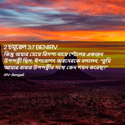 Picture 02 - 2 চমূৱেল 3:7 BENIRV - কিন্তু অয়ার - Bible Verse Picture