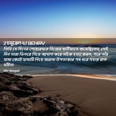 Picture 02 - 2 চমূৱেল 4:7 BENIRV - তিনি যে দিনের - Bible Verse Picture