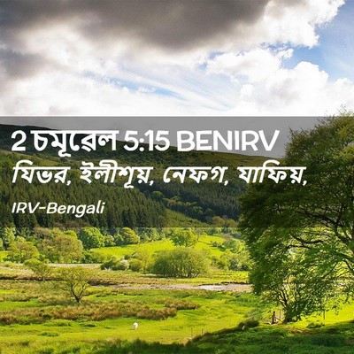 Picture 02 - 2 চমূৱেল 5:15 BENIRV - যিভর, ইলীশূয়, - Bible Verse Picture