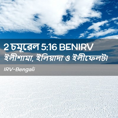 Picture 02 - 2 চমূৱেল 5:16 BENIRV - ইলীশামা, ইলিয়াদা - Bible Verse Picture