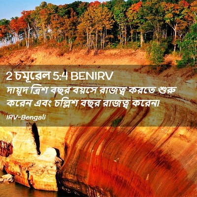 Picture 02 - 2 চমূৱেল 5:4 BENIRV - দায়ূদ ত্রিশ বছর - Bible Verse Picture