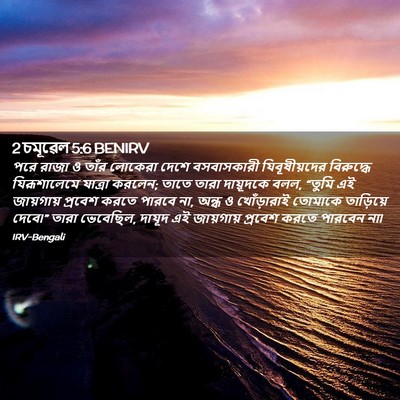 Picture 02 - 2 চমূৱেল 5:6 BENIRV - পরে রাজা ও তাঁর - Bible Verse Picture