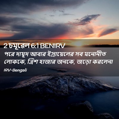 Picture 02 - 2 চমূৱেল 6:1 BENIRV - পরে দায়ূদ আবার - Bible Verse Picture