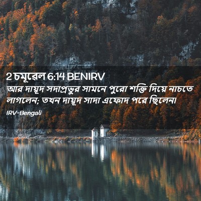 Picture 02 - 2 চমূৱেল 6:14 BENIRV - আর দায়ূদ - Bible Verse Picture