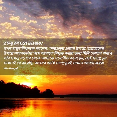 Picture 02 - 2 চমূৱেল 6:21 BENIRV - তখন দায়ূদ মীখলকে - Bible Verse Picture