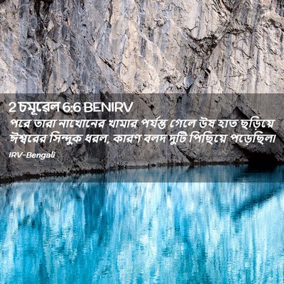 Picture 02 - 2 চমূৱেল 6:6 BENIRV - পরে তারা নাখোনের - Bible Verse Picture